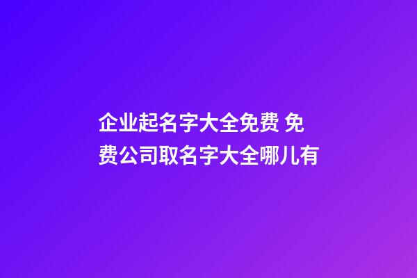 企业起名字大全免费 免费公司取名字大全哪儿有-第1张-公司起名-玄机派